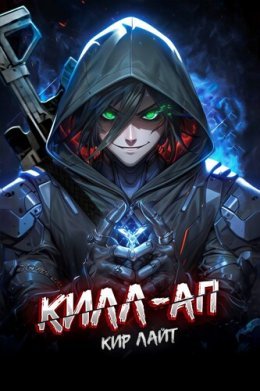 Kill-ap - Kir Lait