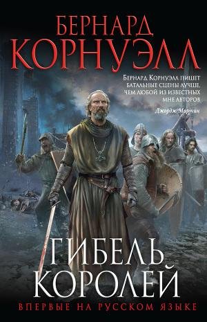 Корнуэлл - 6.Гибель королей