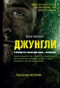 Джунгли. В природе есть только один закон выживание