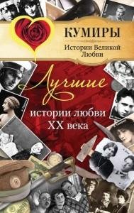 Лучшие истории любви