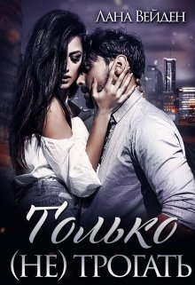 Вейден. Только (не) трогать