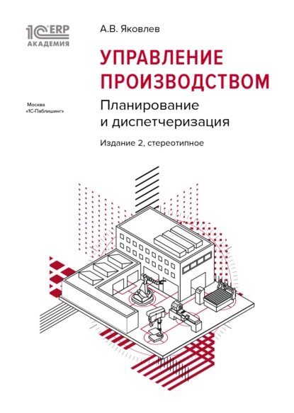 А. В. Яковлев. 1С:Академия ERP. Управление производством.