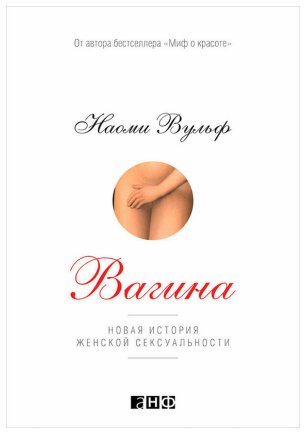 Вульф Baгина Hoвая история женской сексуальности