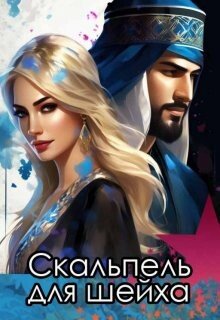 Snechnaya Katerina Skalpel dlya sheiha (SI)fb2