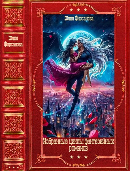 Избранные фэнтезийные циклы романов. Компиляция. Книги 1-20