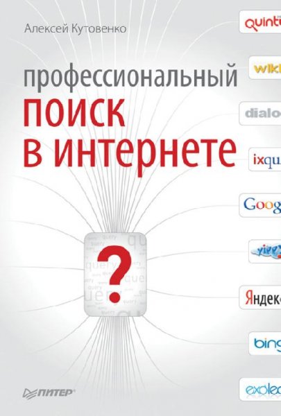 Профессиональный поиск в Интернете (fb2)