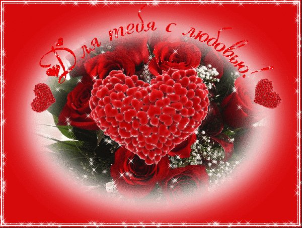 анимированная открытка для тебя с любовью-1