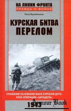 П.Букейханов. Курская битва. Перелом