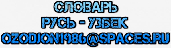 Словарь Рус-Узб