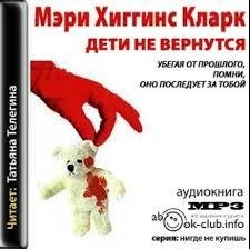 Мэри Хиггинс Кларк. Дети не вернутся часть 4