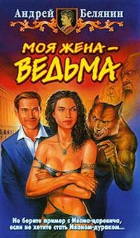 #1.Моя жена-ведьма