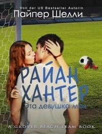 Шелли - 2.Райан Хантер. Эта девушка моя