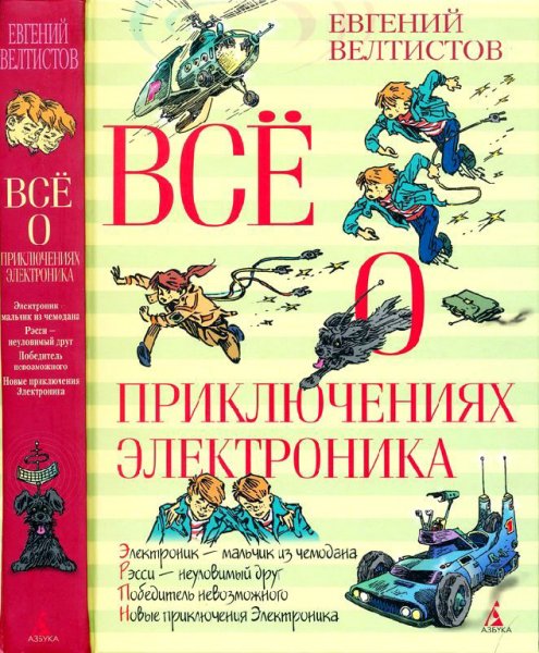 Велтистов. Всё о приключениях Электроника