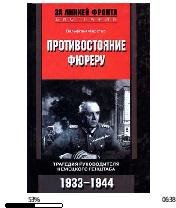 В.Ферстер-Противостояние фюреру. Трагеди
