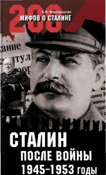Мартиросян - Сталин после войны. 1945 -1953 годы