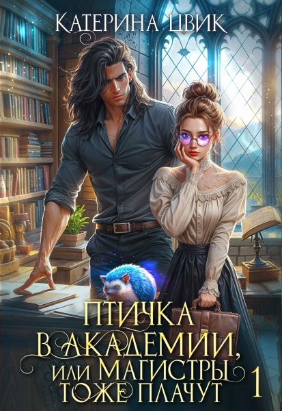 1 - Птичка в академии, или Магистры тоже плачут 1