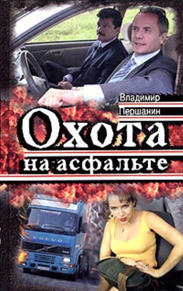 Владимир Першанин - Охота на асфальте