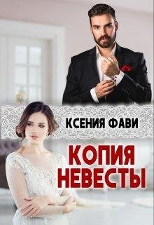 "Копия невесты"