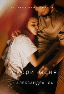 Александра Ло- Покори меня