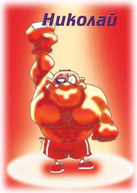 НИКОЛАЙ