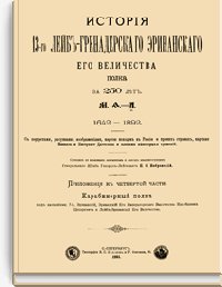 История 13-го Лейб-Гренадерского Эриванского Его Величества