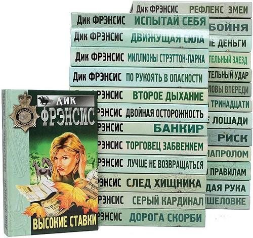Весь Френсис Дик в 48 книгах