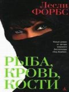 Лесли Форбс - Рыба кровь кости