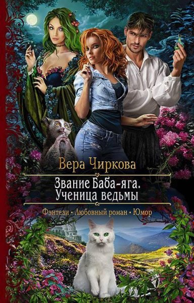 Ученица-ведьмы
