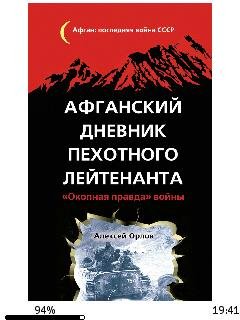 А.Орлов-Афганский дневник пехотного лейт