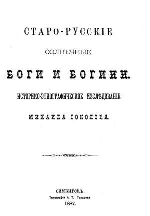 Старо-русские солнечные боги и богини. Соколов М.Е. (1)