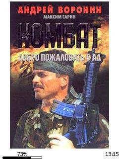 А.Воронин-Комбат 6. Добро пожаловать в Ад.