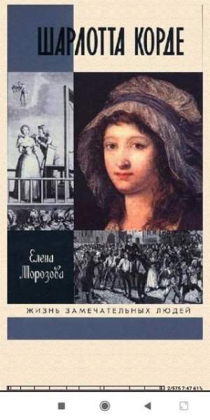 Е.Морозова. Шарлотта Корде a9b46c 266839