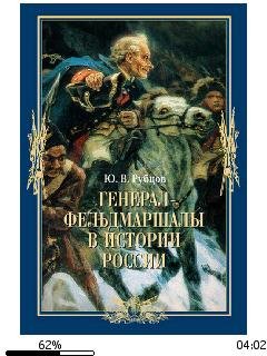 Ю.Рубцов-Генерал-фельдмаршалы в истории