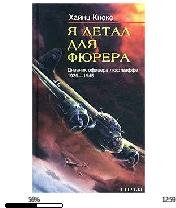 Х.Кноке-Я летал для фюрера 102532