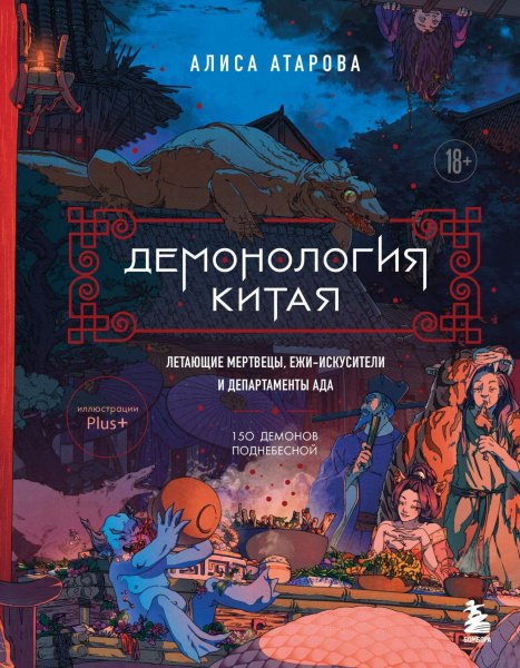 Атарова Алиса. Демонология Китая. Летающие мертвецы,..