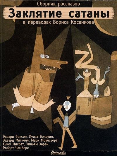 Заклятие сатаны [Антология ужасов - 2013]