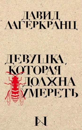 Давид Лагеркранц. Девушка, которая должна умереть