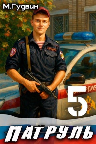 Макс Гудвин Патруль 5