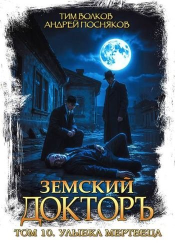 Тим Волков, Андрей Посняков Земский докторъ. Улыбка мертвеца