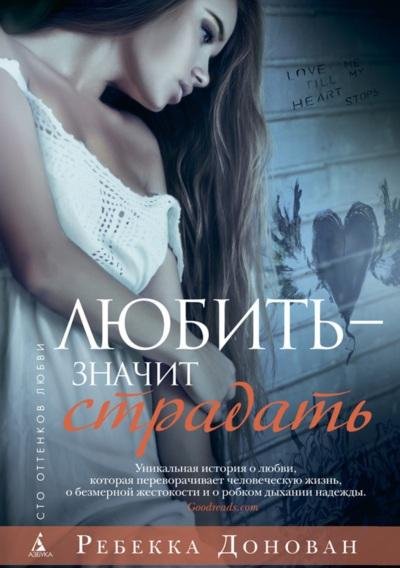 Любить - значит страдать