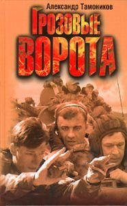 Александр Тамоников - Грозовые ворота