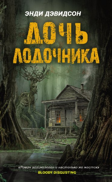 Дoчь лoдoчника - Дэвидсон