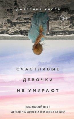 Джессика Кнолл Счастливые девочки не умирают