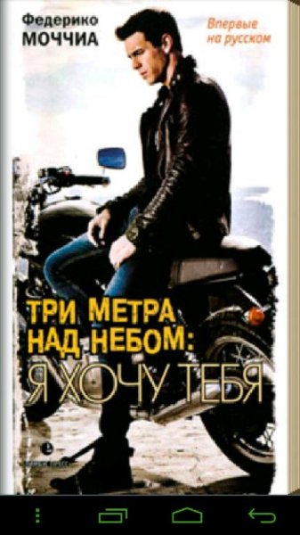 Три метра над небом. Я хочу тебя 1.0