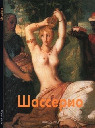 Шассерио Теодор