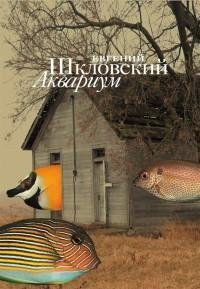 Евгений Шкловский - Аквариум [сборник]