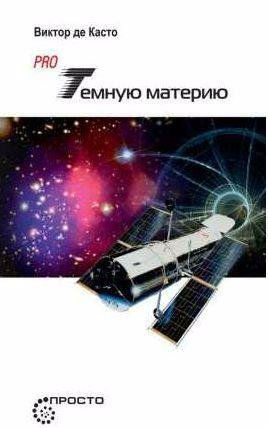 Виктор де Касто Pro темную материю