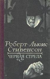 Роберт Льюис - Черная стрела