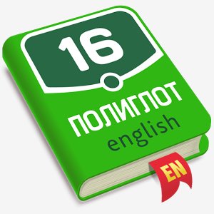 Полиглот Полный 3.17