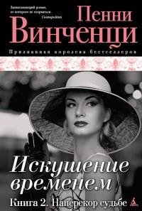 Пенни Винченци - 2.Наперекор судьбе